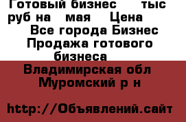 Готовый бизнес 200 тыс. руб на 9 мая. › Цена ­ 4 990 - Все города Бизнес » Продажа готового бизнеса   . Владимирская обл.,Муромский р-н